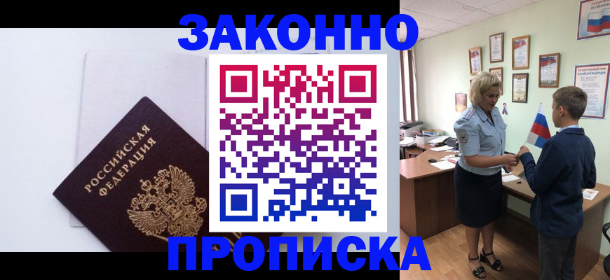 прописка для работы в Марксе